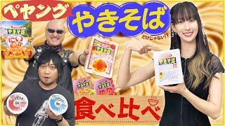 【ゲスト：小清水亜美】ペヤングはやきそば…だけじゃない！？ 未知の味にわしら舌鼓！【食べ比べ】 [upl. by Itoc]