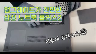 삼성 노트북 플러스2 NT551XDA 업그레이드 이렇게 쉬웠어😲 [upl. by Winthorpe790]