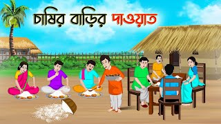 চাষির বাড়ির দাওয়াত  Bengali Moral Stories Cartoon  Rupkothar Golpo  Thakumar Jhuli  CINETOONS [upl. by Yule264]