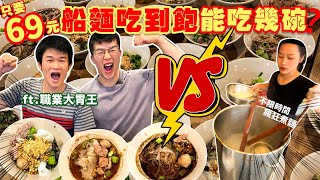 【矛盾大對決】2個大胃王 vs 船麵吃到飽！店員煮到手軟｜只要69台幣 泰國船麵 吃到飽 超便宜！泰國 曼谷 必吃 美食 推薦 吃到飽｜All You Can Eat Boat noodles [upl. by Bigler]