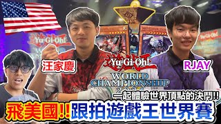 挑戰全世界！飛美國跟拍「遊戲王世界賽2024」選手全紀錄！汪家慶與RJAY攜手挑戰、能否勝出？ FCGRJay [upl. by Libys]