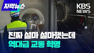 자막뉴스 진짜 설마 설마했는데 눈 앞에 온 역대급 교통 혁명  KBS 20240105 [upl. by Thorr]