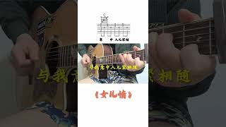 让我为你唱首歌 女儿情吉他弹唱。guitar solo music [upl. by Culhert]