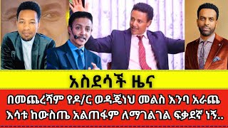 ያልተጠበቀው የዶር ወዳጄነህ መልስ Haleta tv  Dr Wodajeneh Meharene  wongel tube  faithline [upl. by Colvin]