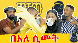 አቤልን ተሰናበትነው ማህደር ተቀላቀለችን  Abel misrak  ወቸው Good wechewgood [upl. by Webber]