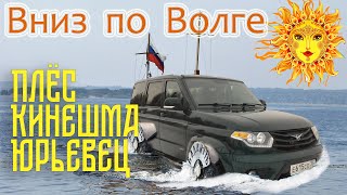 Вниз по Волге Плёс Кинешма Юрьевец [upl. by Bullough]