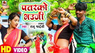 VIDEO  पतरको भउजी  Raju Paradesi  Patarako Bhauji  Bhojpuri Kaharwa Dhobi Geet  New Hit Songs [upl. by Anera]