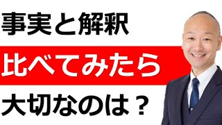 事実が大切だと言われるが解釈や感想は重要ではないのか？ [upl. by Gratiana]