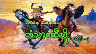 ဟံသာဝတီသို့  သင်္ခရာဇာ  လက်ျာဘီလူး  AudioBooks [upl. by Anatsirhc720]