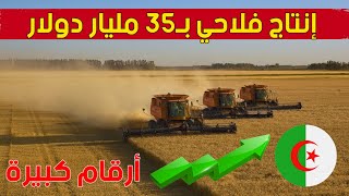 وزير الفلاحة قيمة الإنتاج الفلاحي بلغت 35 مليار دولار هذه السنة [upl. by Elson442]