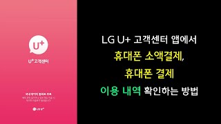 LG유플러스 LG U 고객센터 앱에서 휴대폰 소액결제 휴대폰 결제 이용 내역 확인하는 방법 [upl. by Wun350]