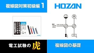 複線図解説 初級編1 第二種電気工事士試験 [upl. by Anaib916]