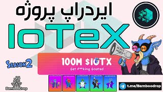 ایردراپ پروژه آیوتکسIotex Airdropکمپین گوتGoat campaignایا آیتکسIotex به روزهای خوبش برمیگردد؟ [upl. by Merl176]