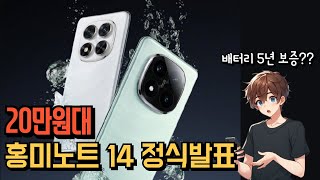 가성비 스마트폰의 대명사 홍미노트 14 정식발표 Redmi Note 14 Series Announced [upl. by Francie]