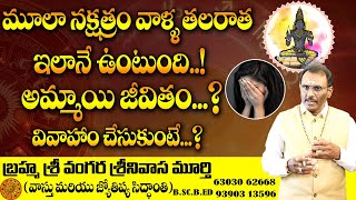 కొద్ది రోజుల్లో మూల నక్షత్రం వారికి   Secrets Of Moola Nakshatra  Moola Nakshatra Characteristics [upl. by Atival]