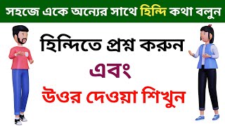 হিন্দিতে প্রশ্ন করুন এবং উওর দেওয়া শিখুন  Learn Hindi From Bengali  Bangla To Hindi Language [upl. by Durer]