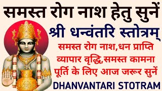 समस्त रोग नाश हेतु सुनेंधन्वंतरि स्तोत्रDhanvantari Stotram [upl. by Negiam]