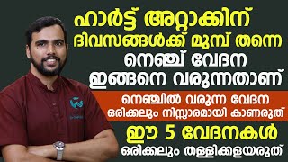 നെഞ്ചിൽ ഇങ്ങനെ വരുന്ന വേദന നിസ്സാരമായി കാണരുത് ഈ 5 വേദനകൾ ഒരിക്കലും തള്ളിക്കളയരുത് heart attack [upl. by Anael777]