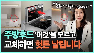 우리 집에 딱 맞는 주방후드 고르기☝🏻 종류 잘 알아보고 교체합시다… [upl. by Goldsmith]