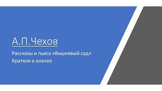 Анализ рассказов АПЧехова анализ пьесы quotВишневый садquot [upl. by Oemor621]