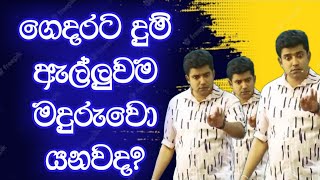 ගෙදරට දුම් ඇල්ලුවම මදුරුවො යනවද  Dinesh Muthugala  Episode 217 [upl. by Molohs]