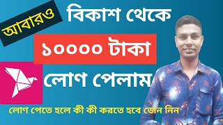 How to get bkash loan 10000 taka bkash loan system ripon all tips [upl. by Ynettirb]