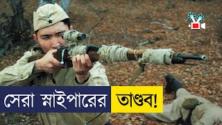 Siberian Sniper Movie Explained In Bangla  Cine Recaps BD [upl. by Nitsu]