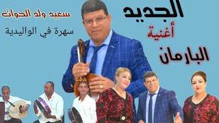 جديد سعيد ولد الحواتsaid oueld el houate البارمان Barman2021 [upl. by Daugherty284]