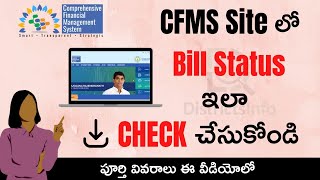 CFMS Bill Status Check Online  Andhra Pradesh CFMS Bill Status Online  cfmsapgovin in Telugu [upl. by Pascasia]