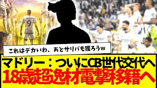 レアル・マドリードいよいよCBも世代交代、18歳の超逸材獲得へ・・・あとは本格的にカルバハルの後釜くらいだな。。。 [upl. by Michael]