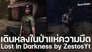 เดินหลงในป่า บางสิ่งในเงามืด Lost In Darkness by ZestosYt  เกมแรงบันดาลใจ Fear to Fathom ฉากจบ [upl. by Anertac]