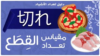 切れ  مقياس تعداد القطع [upl. by Kolva]