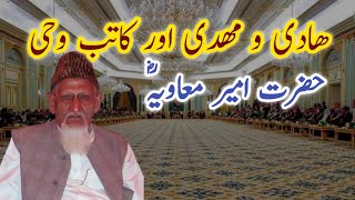 Hazrat Ameer Muawiya  Hadi Mahdi aur Katib e Wahi  Maulana ishaq urdu [upl. by Araec]