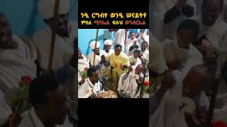 ንዒ ርግብየ ወንዒ ሠናይትየ ፍጡነረድኤት fetunerediet ኦርቶዶክስተዋህዶ ማኅሌተጽጌ mahletetsige ተዋሕዶ ኦርቶዶክስ ወረብ [upl. by Avlem]