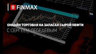 Вебинар от 07092017  Finmaxcom [upl. by Anel]