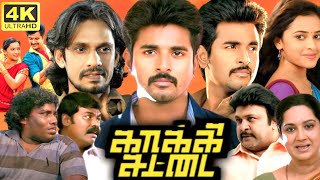 Kaaki Sattai Full Movie Tamil  Sivakarthikeyan  Sri Divya  Prabhu  Anirudh Ravichander  Kalpana [upl. by Bethesda]