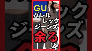 【あれ？】バズったはずのGU神デニム、盛大に余るトレンドが一瞬にして過ぎたのか誰も話題にせずバレルレック値下げに突入 GU ジーユー 神デニム バレルレックジーンズ バレルレック [upl. by Eisej]