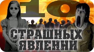 Самые СТРАШНЫЕ явления которые не дадут вам уснуть [upl. by Gunar]