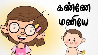 கண்ணே மணியே  Chutti Kutties Tamil Rhymes For Kids  தமிழ் குழந்தை பாடல்கள் [upl. by Thorny]