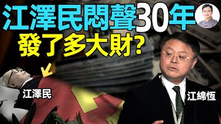 江澤民留下的黑金帝國！悶聲30年發了多大財？【文昭思緒飛揚370期】 [upl. by Collis880]