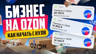 Как продавать на Озоне  Бизнес на OZON [upl. by Desmond]