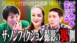 衝撃トーク！『ザ・ノンフィクション』大好き芸人ジュニア×“男女あべこべ夫婦”ジョンampマキ [upl. by Redliw]