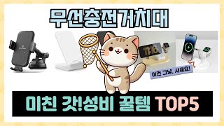 가성비 갑 무선충전거치대 추천 TOP5 가장 인기있는 역대급 가성비 [upl. by Acemaj]