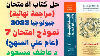 حل كتاب الامتحان مراجعة نهائية جيولوجيا 2023  نماذج امتحانات عامة  النموذج 7  د عاطف مسعود [upl. by Eimyaj182]