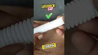 Универсальные советы для дома Больше интересного в телеграм lifehacks diy tools tips shorts [upl. by Antonius]