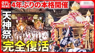 【天神祭】日本三大祭 待望の復活！quot神童quot努めた小６男の子に密着『every特集』 [upl. by Catherin]