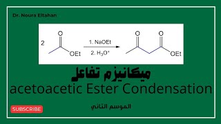 ميكانيزم تفاعل acetoacetic ester شبيه تفاعل claisen  عدنا من جديد [upl. by Adnerb]