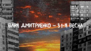 Ваня Дмитриенко  31я весна Lyric video [upl. by Waylin941]