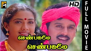 Senbagame Senbagame Full Movie  Ramarajan Rekha Senthil silk smitha  Tamil Movie Online [upl. by Fergus21]