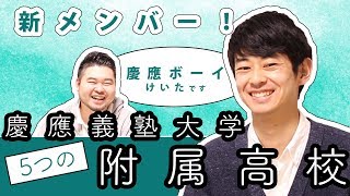 慶應義塾大学・5つの附属高校について語る！【新メンバー】 [upl. by Suivatna]